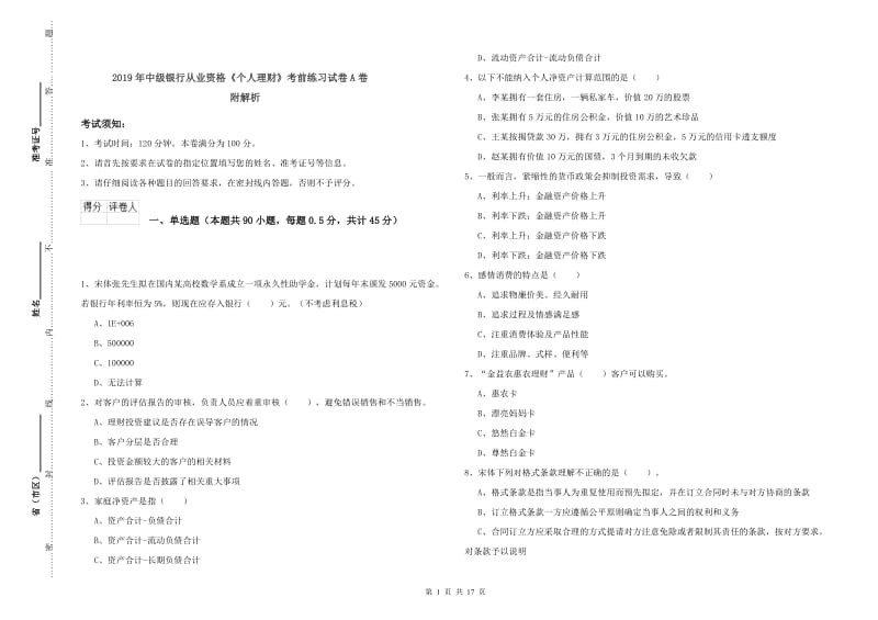 2019年中级银行从业资格《个人理财》考前练习试卷A卷 附解析.doc_第1页