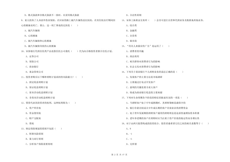 2019年中级银行从业资格《个人理财》考前练习试卷A卷 附解析.doc_第2页