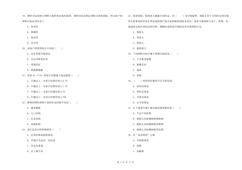 2019年中级银行从业资格《个人理财》考前练习试卷A卷 附解析.doc_第3页