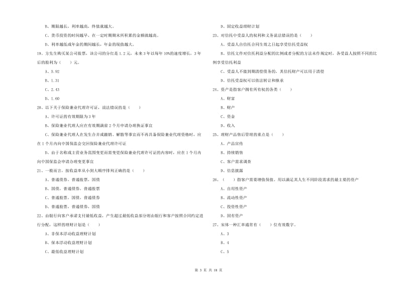 2019年中级银行从业资格考试《个人理财》过关检测试卷A卷.doc_第3页