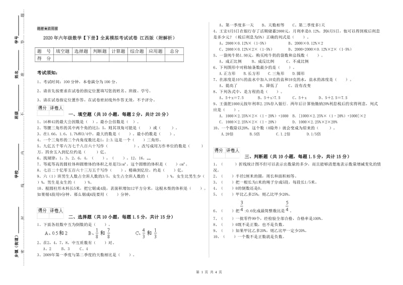 2020年六年级数学【下册】全真模拟考试试卷 江西版（附解析）.doc_第1页