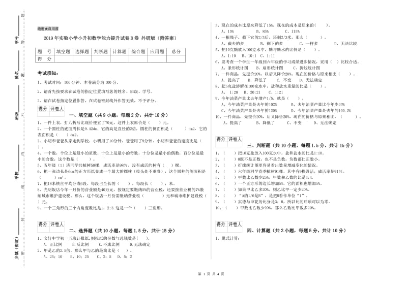 2019年实验小学小升初数学能力提升试卷B卷 外研版（附答案）.doc_第1页