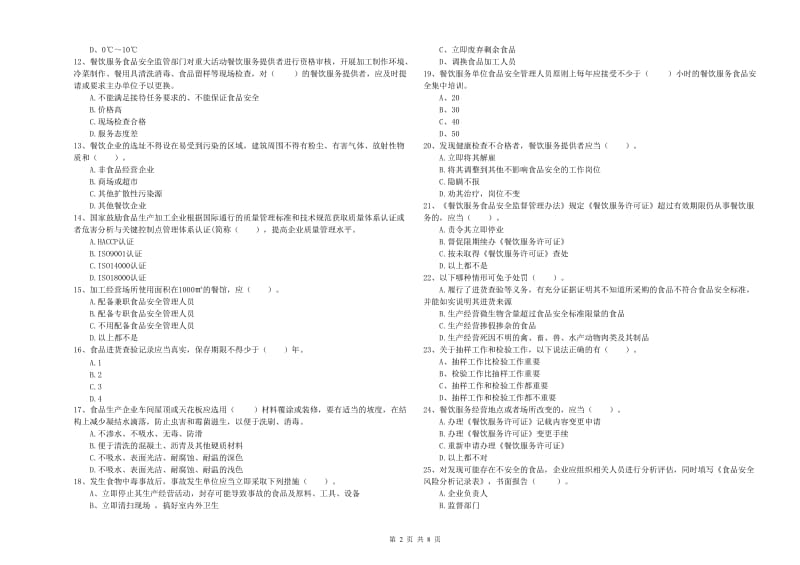 花垣县食品安全管理员试题A卷 附答案.doc_第2页