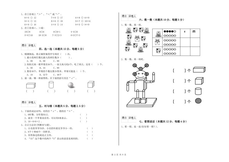 2019年实验小学一年级数学上学期每周一练试卷 长春版（附答案）.doc_第2页