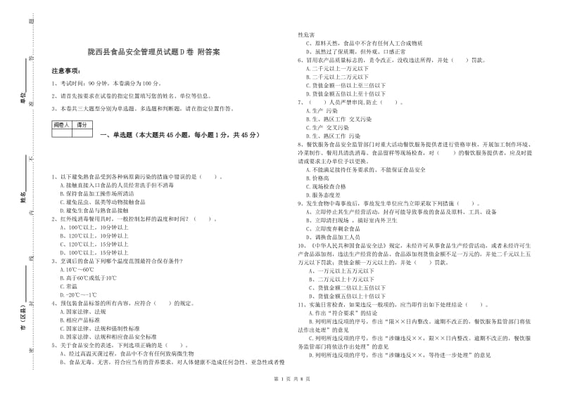 陇西县食品安全管理员试题D卷 附答案.doc_第1页