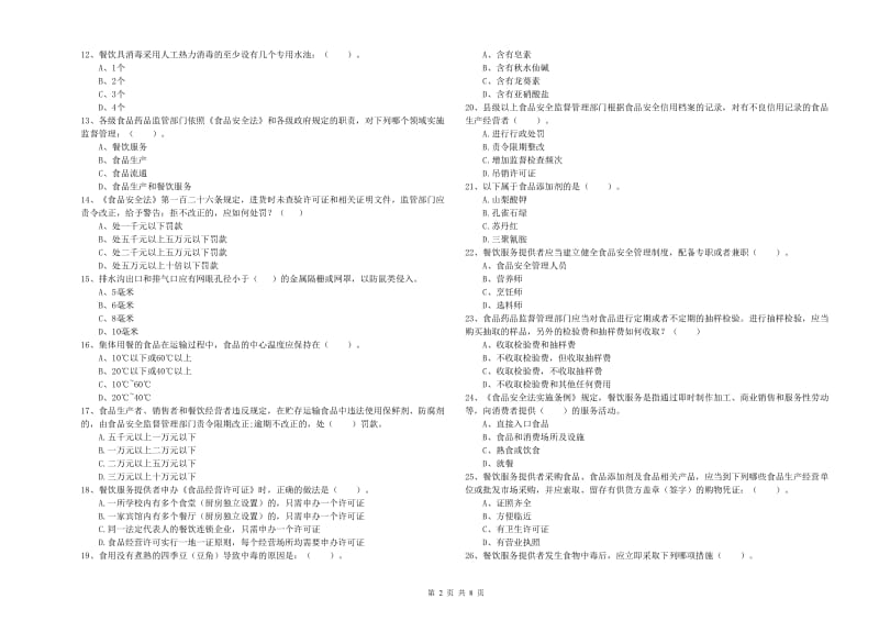 陇西县食品安全管理员试题D卷 附答案.doc_第2页