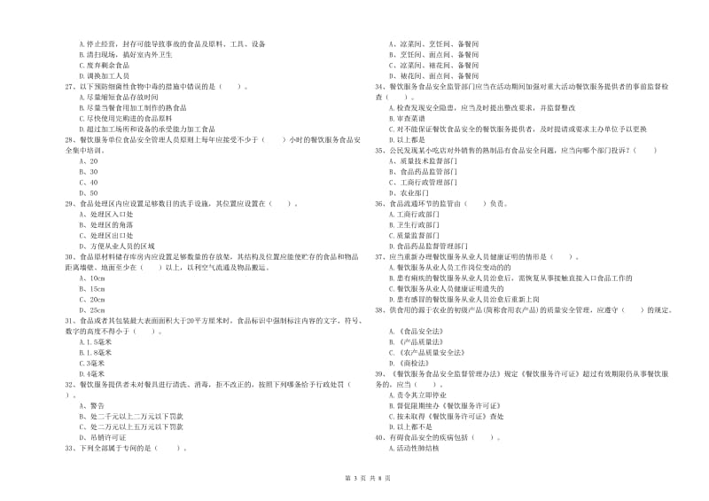 陇西县食品安全管理员试题D卷 附答案.doc_第3页