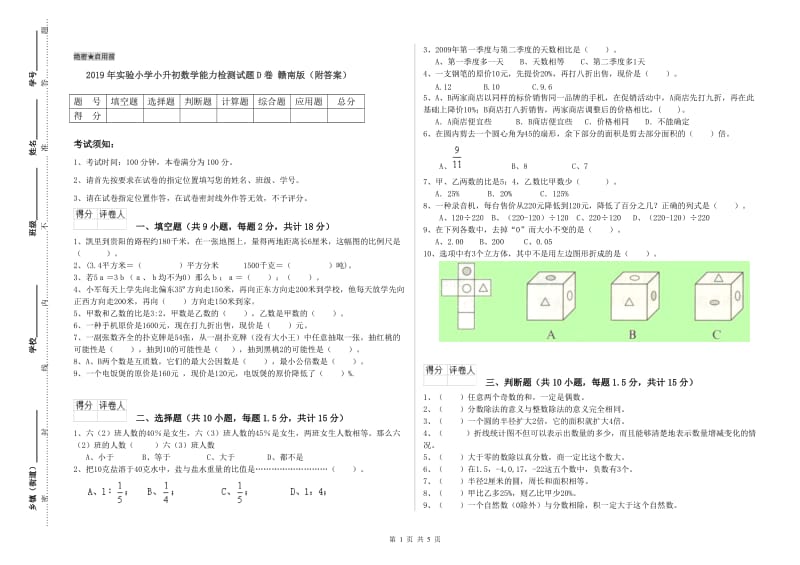 2019年实验小学小升初数学能力检测试题D卷 赣南版（附答案）.doc_第1页