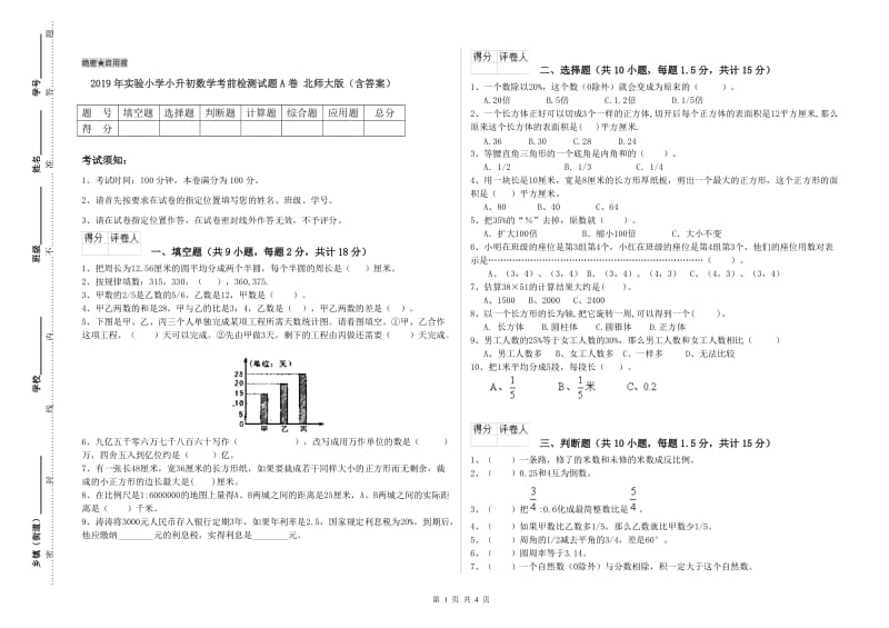 2019年实验小学小升初数学考前检测试题A卷 北师大版（含答案）.doc_第1页