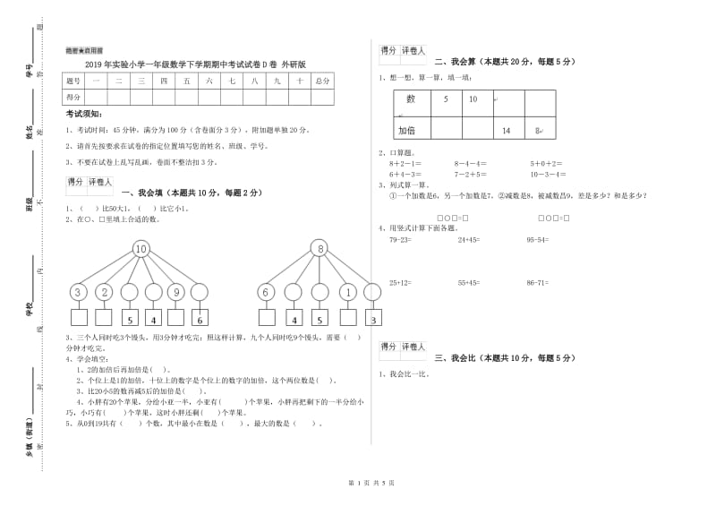 2019年实验小学一年级数学下学期期中考试试卷D卷 外研版.doc_第1页