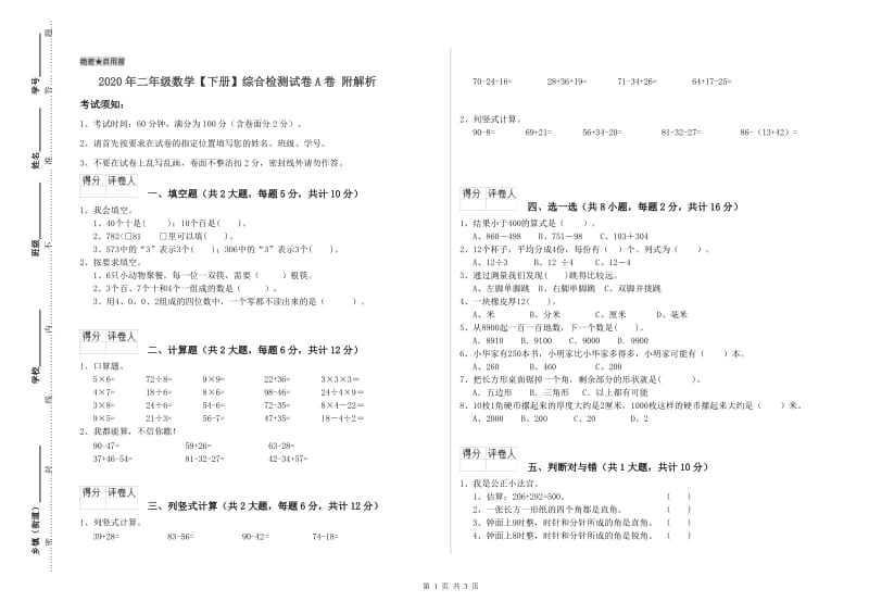 2020年二年级数学【下册】综合检测试卷A卷 附解析.doc_第1页