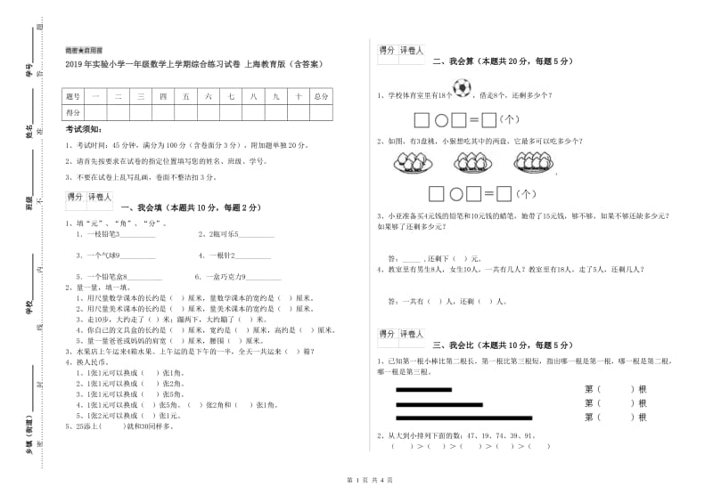 2019年实验小学一年级数学上学期综合练习试卷 上海教育版（含答案）.doc_第1页