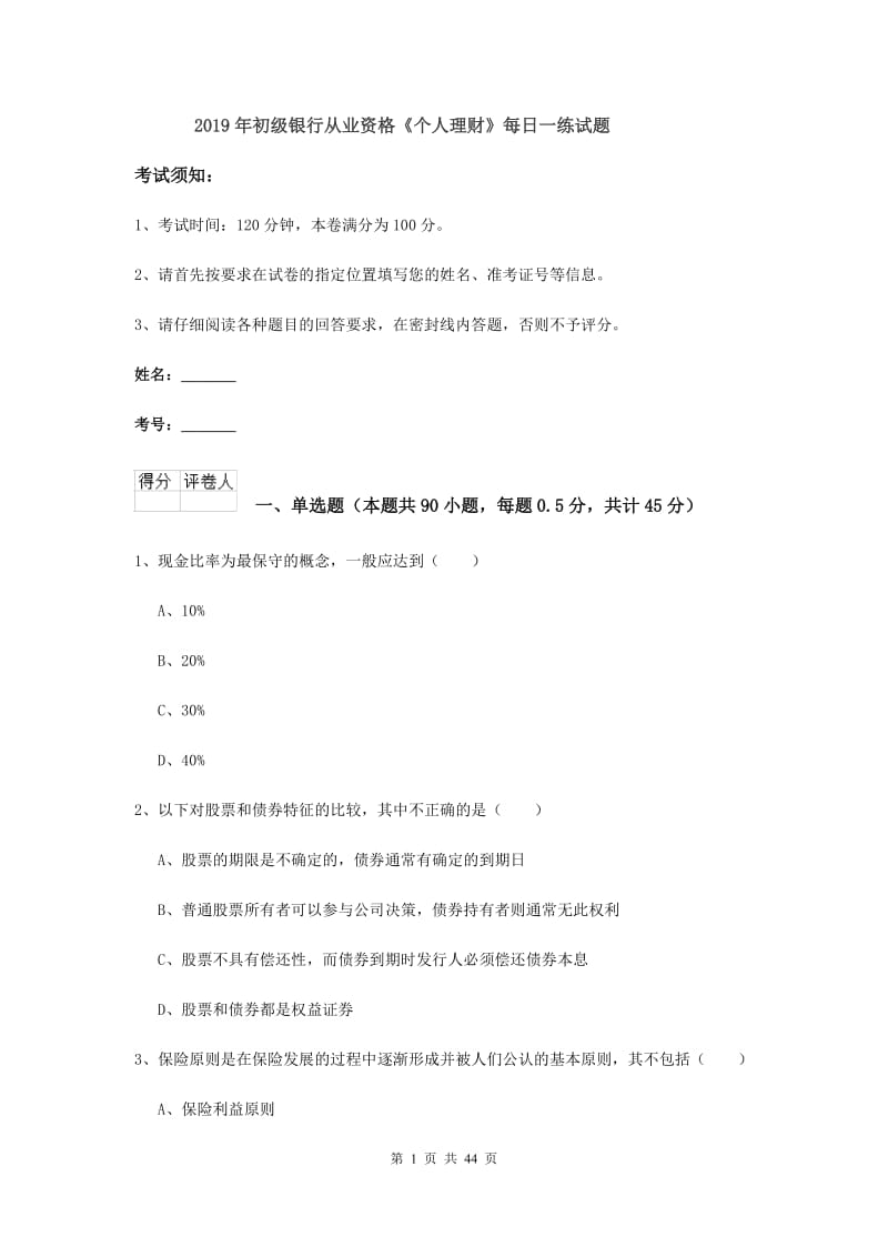 2019年初级银行从业资格《个人理财》每日一练试题.doc_第1页