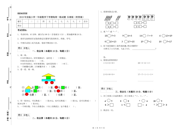 2019年实验小学一年级数学下学期每周一练试题 长春版（附答案）.doc_第1页