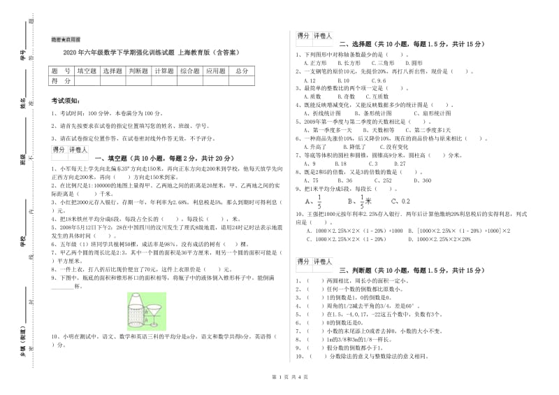 2020年六年级数学下学期强化训练试题 上海教育版（含答案）.doc_第1页
