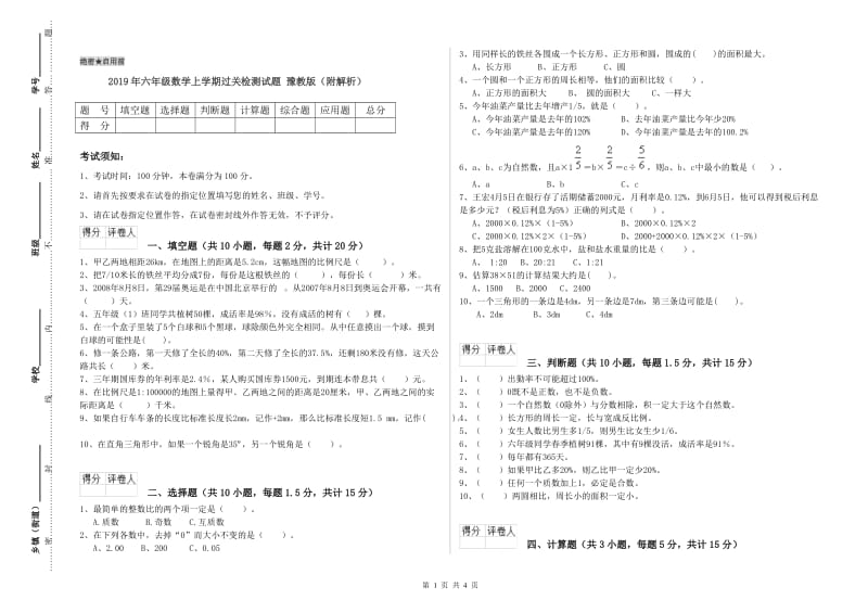 2019年六年级数学上学期过关检测试题 豫教版（附解析）.doc_第1页