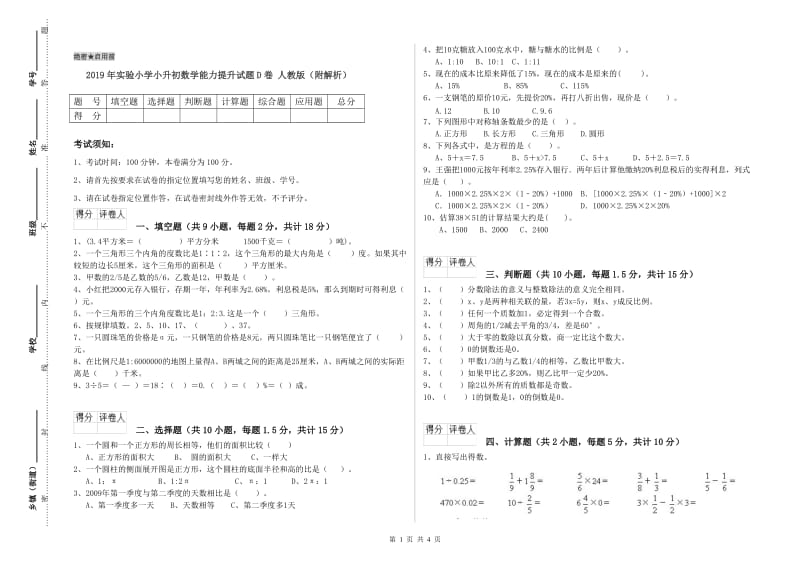 2019年实验小学小升初数学能力提升试题D卷 人教版（附解析）.doc_第1页