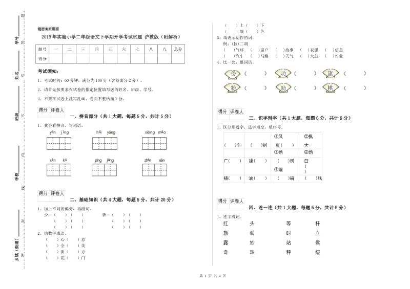 2019年实验小学二年级语文下学期开学考试试题 沪教版（附解析）.doc_第1页