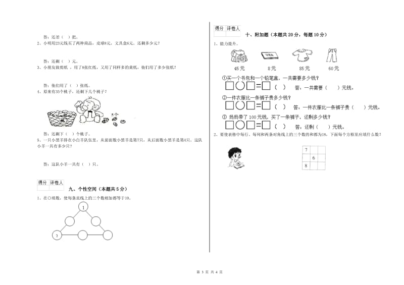 2019年实验小学一年级数学下学期每周一练试卷D卷 江苏版.doc_第3页