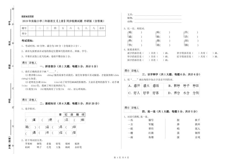 2019年实验小学二年级语文【上册】同步检测试题 外研版（含答案）.doc_第1页