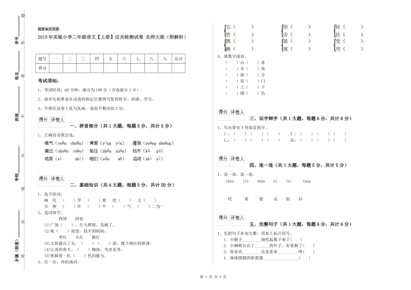 2019年实验小学二年级语文【上册】过关检测试卷 北师大版（附解析）.doc_第1页