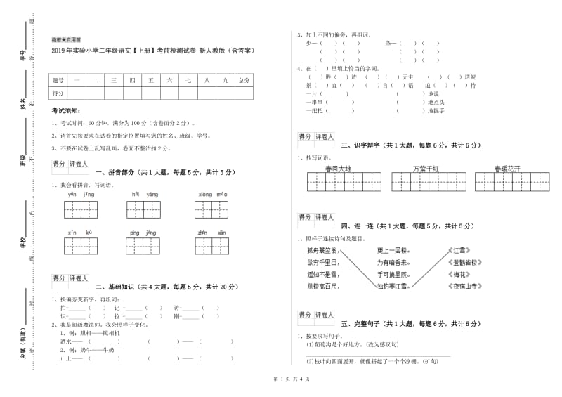 2019年实验小学二年级语文【上册】考前检测试卷 新人教版（含答案）.doc_第1页