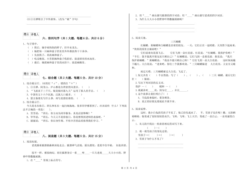 2019年实验小学二年级语文【上册】考前检测试卷 新人教版（含答案）.doc_第2页