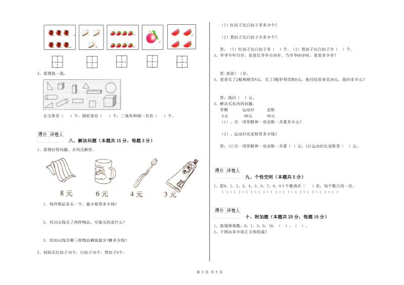 2019年实验小学一年级数学【上册】综合检测试卷A卷 苏教版.doc_第3页