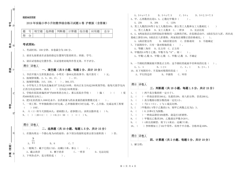 2019年实验小学小升初数学综合练习试题A卷 沪教版（含答案）.doc_第1页