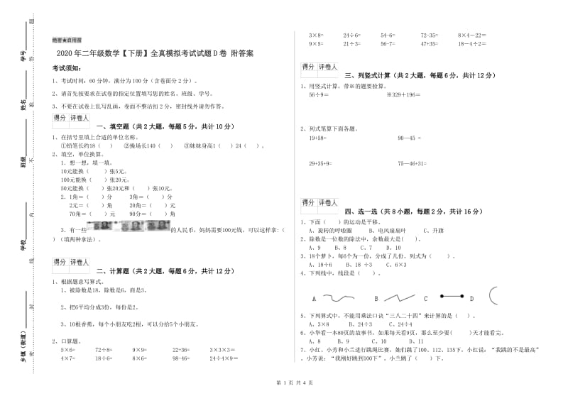 2020年二年级数学【下册】全真模拟考试试题D卷 附答案.doc_第1页