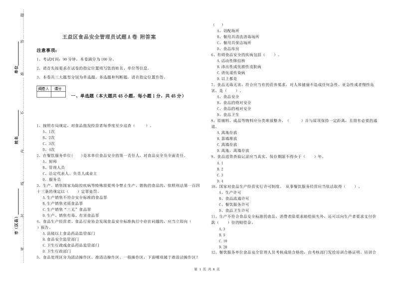 王益区食品安全管理员试题A卷 附答案.doc_第1页