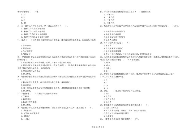 王益区食品安全管理员试题A卷 附答案.doc_第2页