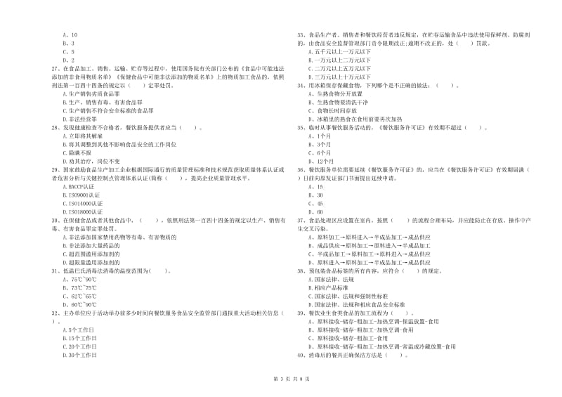 王益区食品安全管理员试题A卷 附答案.doc_第3页