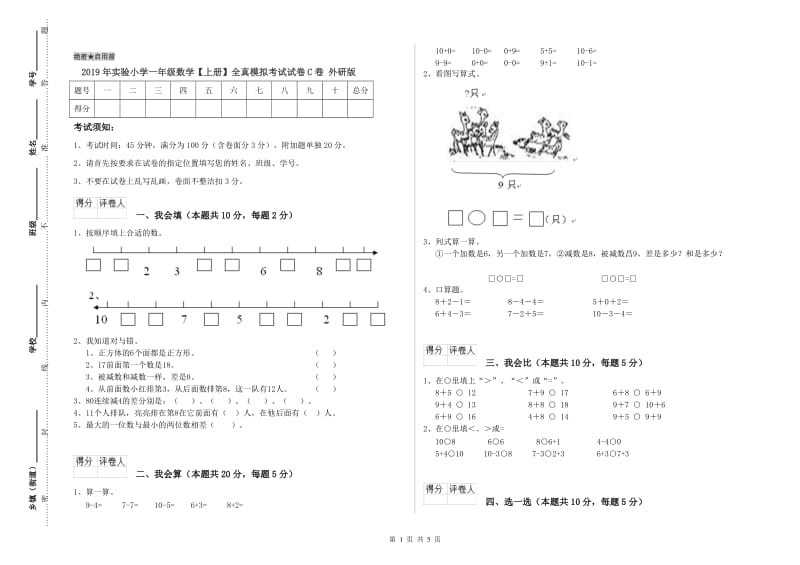 2019年实验小学一年级数学【上册】全真模拟考试试卷C卷 外研版.doc_第1页