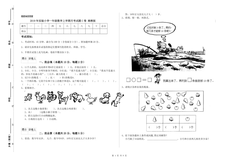 2019年实验小学一年级数学上学期月考试题C卷 湘教版.doc_第1页