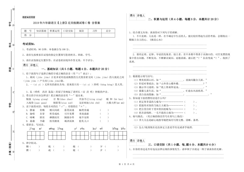 2019年六年级语文【上册】过关检测试卷C卷 含答案.doc_第1页