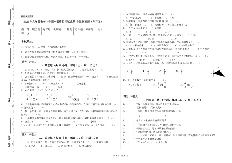 2020年六年级数学上学期全真模拟考试试题 上海教育版（附答案）.doc_第1页