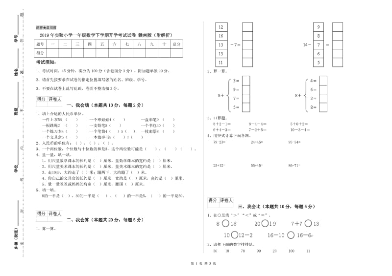 2019年实验小学一年级数学下学期开学考试试卷 赣南版（附解析）.doc_第1页