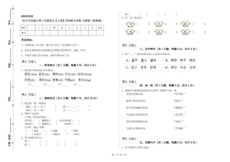 2019年实验小学二年级语文【上册】同步练习试卷 长春版（附答案）.doc_第1页