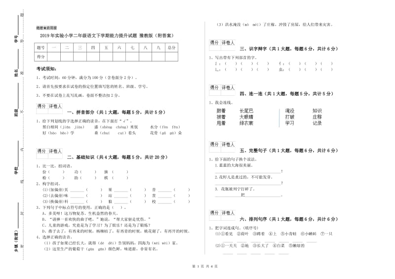 2019年实验小学二年级语文下学期能力提升试题 豫教版（附答案）.doc_第1页