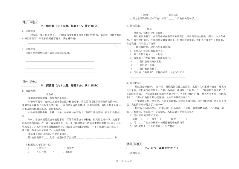 2019年实验小学二年级语文下学期能力提升试题 豫教版（附答案）.doc_第2页