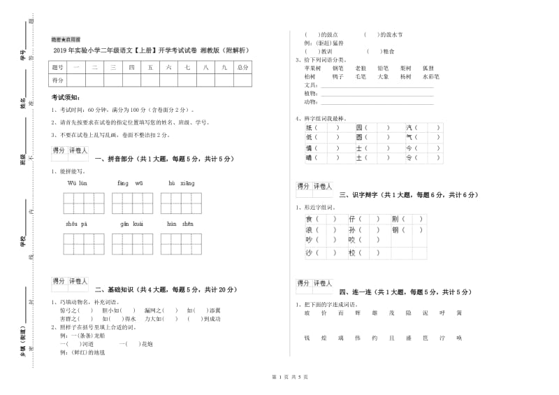 2019年实验小学二年级语文【上册】开学考试试卷 湘教版（附解析）.doc_第1页