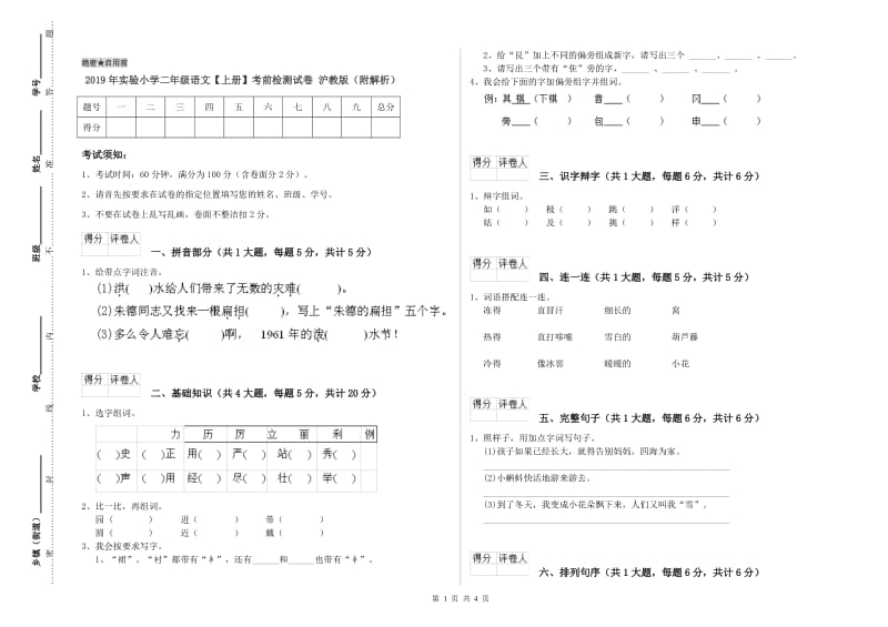 2019年实验小学二年级语文【上册】考前检测试卷 沪教版（附解析）.doc_第1页