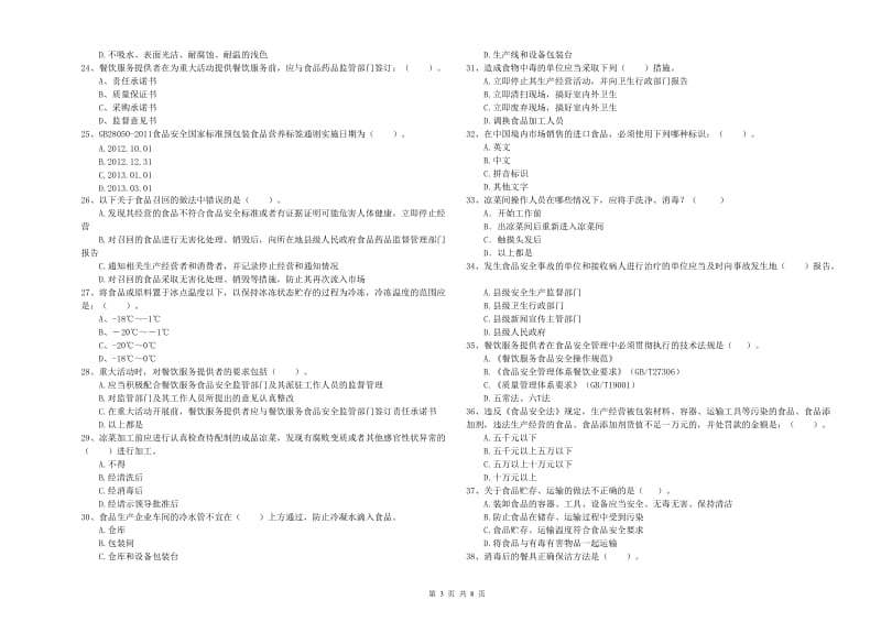 龙泉市食品安全管理员试题C卷 附答案.doc_第3页