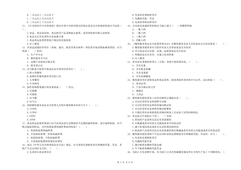 虹口区食品安全管理员试题C卷 附答案.doc_第2页