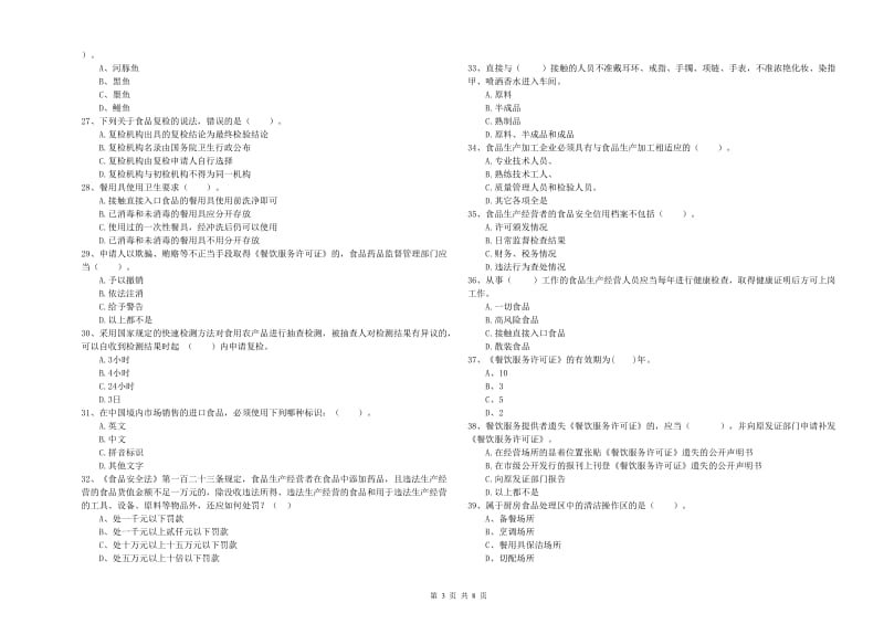 虹口区食品安全管理员试题C卷 附答案.doc_第3页