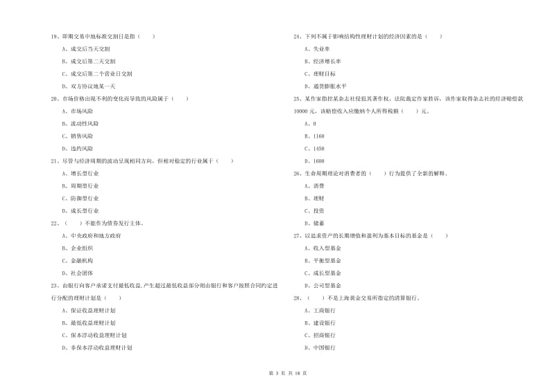 2019年中级银行从业考试《个人理财》每周一练试题 附答案.doc_第3页