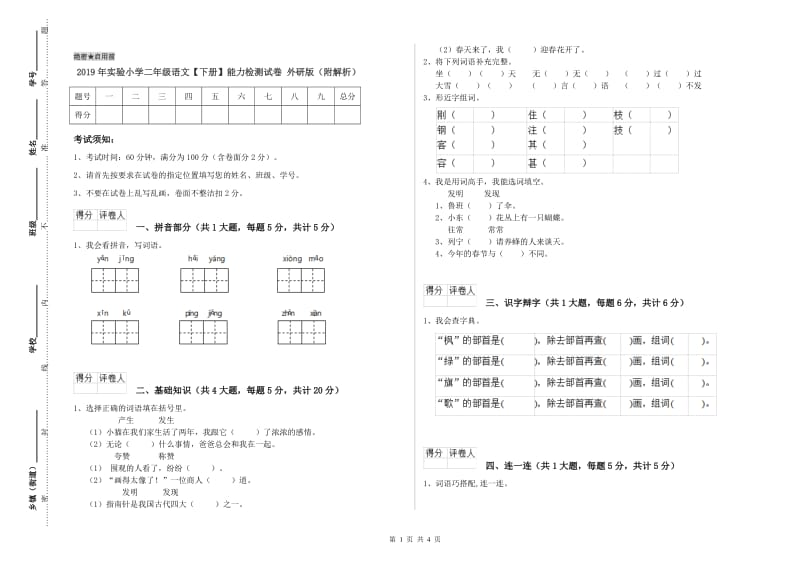 2019年实验小学二年级语文【下册】能力检测试卷 外研版（附解析）.doc_第1页