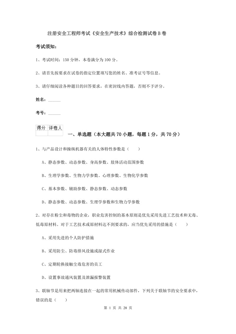 注册安全工程师考试《安全生产技术》综合检测试卷B卷.doc_第1页