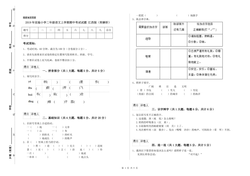 2019年实验小学二年级语文上学期期中考试试题 江西版（附解析）.doc_第1页